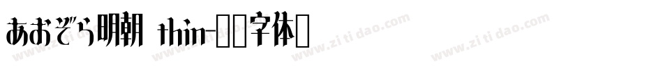 あおぞら明朝 thin字体转换